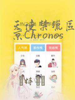 天使禁猎区-东京Chronos