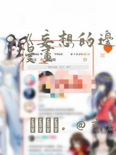 《妄想的边界》漫画：结局+番外