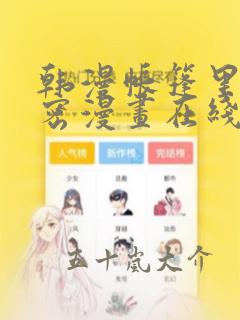 韩漫帐篷里的秘密漫画在线阅读