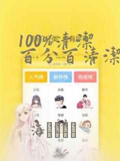 100%清洁 百分百清洁 除污100%：结局+番外