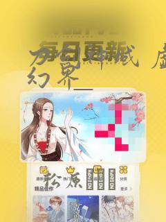 刀剑神域 虚空幻界