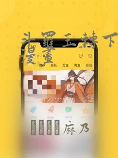 斗罗玉转下拉式漫画：结局+番外