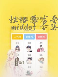 性格恶劣受短篇 middot 合集