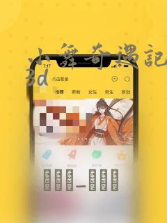 小舞奇遇记漫画3d：结局+番外