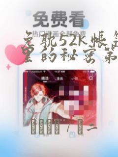 免耽52k帐篷里的秘密第一话