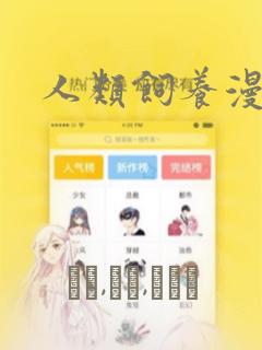 人类饲养漫画