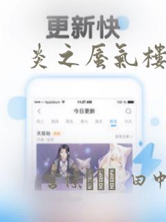 炎之蜃气楼R