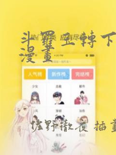 斗罗玉转下拉式漫画
