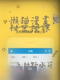 懒猫漫画兄妹的秘密授课：结局+番外