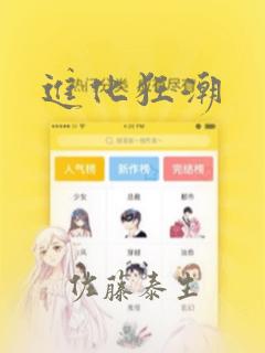 进化狂潮