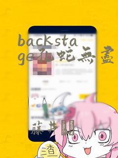 backstage孔蛇无尽漫画
