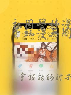 社团学姊漫画免费韩漫无删减在线看下拉式