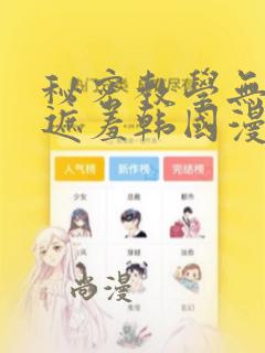 秘密教学无删减遮羞韩国漫画：结局+番外