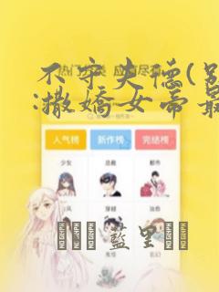 不守夫德(别名:撒娇女帝最好命)