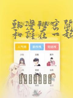 韩漫秘密关系受和谁在一起了