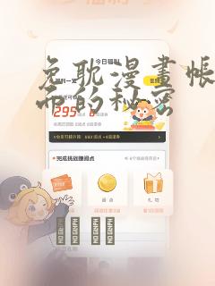 免耽漫画帐篷里面的秘密：结局+番外