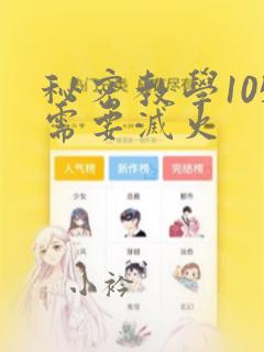 秘密教学105需要灭火