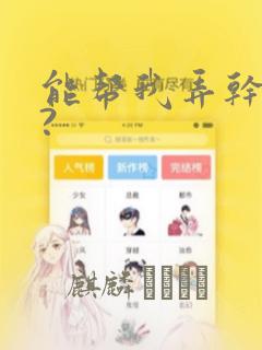 能帮我弄干净吗?