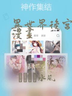 异世界后宫物语漫画