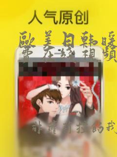 欧美日韩暖暖免费在线视频