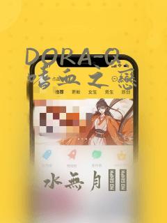 DORA-Q 嗜血之恋：结局+番外