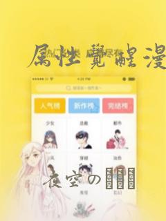 属性觉醒漫画