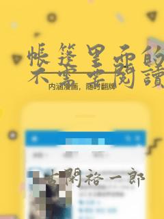帐篷里面的秘密不需要阅读币动漫：结局+番外