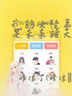 全能千金燃翻天漫画下拉式酷漫屋link