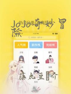 JoJo奇妙冒险