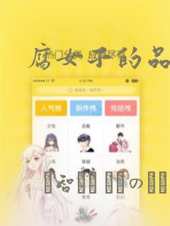腐女子的品格