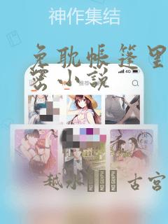 免耽帐篷里的秘密小说：结局+番外