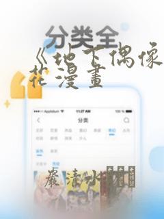 《地下偶像》樱花漫画