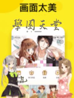 学园天堂：结局+番外
