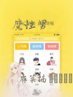 魔性男：结局+番外