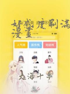好感度刷满之后漫画