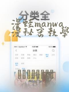 漫蛙manwa漫秘密教学的优点