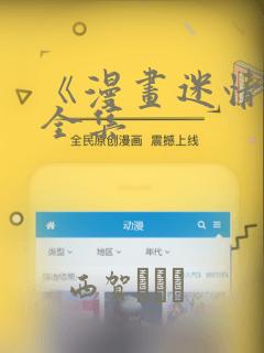 《漫画迷情2》全集：结局+番外
