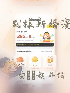 别样新婚漫画