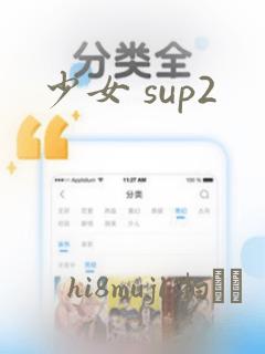 少女 sup2：结局+番外