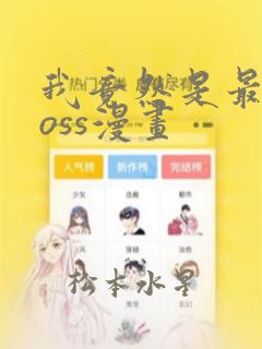 我竟然是最终boss漫画：结局+番外