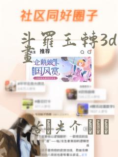 斗罗玉转3d漫画：结局+番外