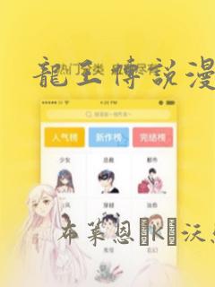 龙王传说漫画