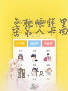 免耽帐篷里的秘密第八十回