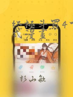 终极斗罗4下拉式漫画：结局+番外