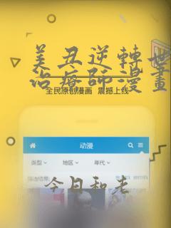 美丑逆转世界的治疗师漫画