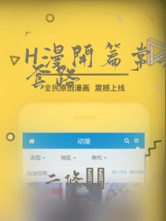 H漫开篇常见的套路：结局+番外