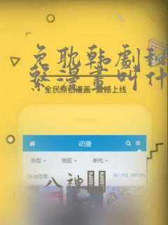 免耽韩剧秘密关系漫画叫什么：结局+番外
