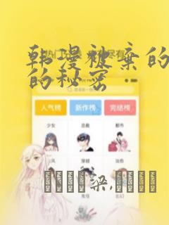 韩漫被弃的公主的秘密