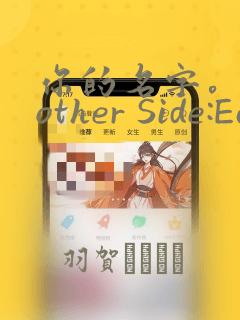 你的名字。Another Side:Earthbound：结局+番外