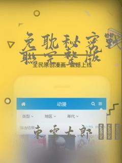 免耽秘密战争苏联完整版